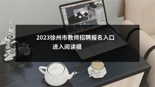 2023徐州市教师招聘报名入口                进入阅读模式 图片