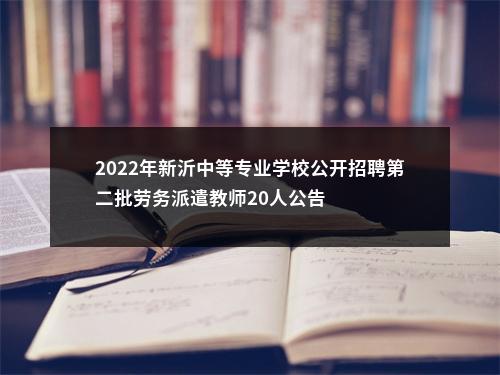 2022年新沂中等专业学校公开招聘第二批劳务派遣教师20人公告                进入阅读模式 图片