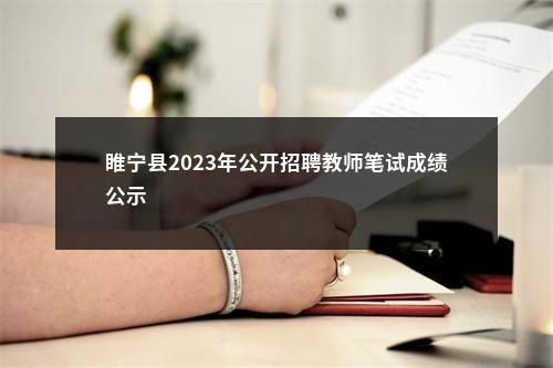 睢宁县2023年公开招聘教师笔试成绩公示                进入阅读模式 图片