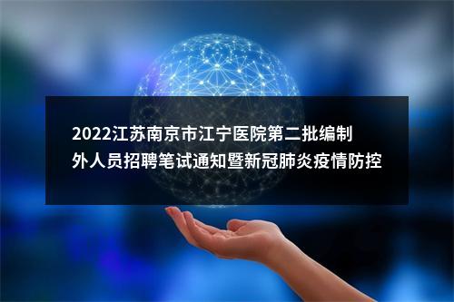 2022江苏南京市江宁医院第二批编制外人员招聘笔试通知暨新冠肺炎疫情防控告知书                进入阅读模式 图片