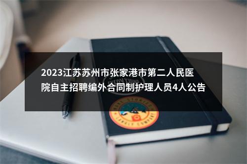 2023江苏苏州市张家港市第二人民医院自主招聘编外合同制护理人员4人公告                进入阅读模式 图片