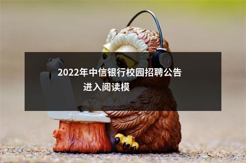2022年中信银行校园招聘公告                进入阅读模式 图片