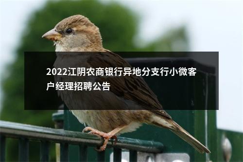 2022江阴农商银行异地分支行小微客户经理招聘公告                进入阅读模式 图片