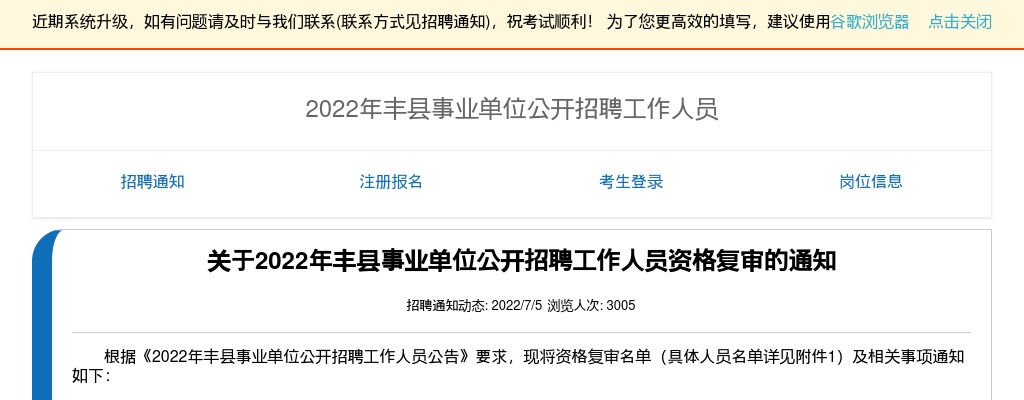 关于2022年丰县事业单位公开招聘工作人员资格复审的通知                进入阅读模式 图片