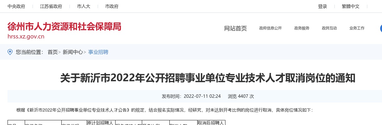 2022江苏徐州市新沂市招聘事业单位专业技术人才取消岗位通知                进入阅读模式 图片