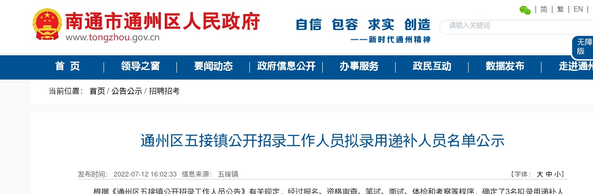 2022江苏南通市通州区五接镇招录工作人员拟录用递补人员名单公示                进入阅读模式 图片