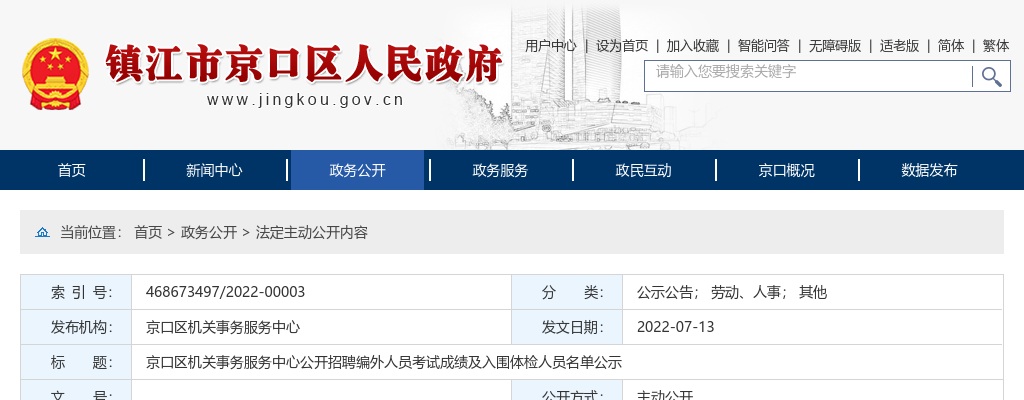 2022江苏镇江市京口区机关事务服务中心招聘编外人员考试成绩及入围体检人员名单公示                进入阅读模式 图片