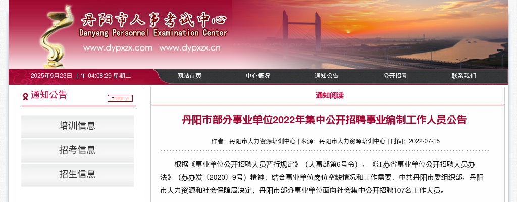 2022丹阳市部分事业单位集中公开招聘事业编制工作人员107人公告                进入阅读模式 图片