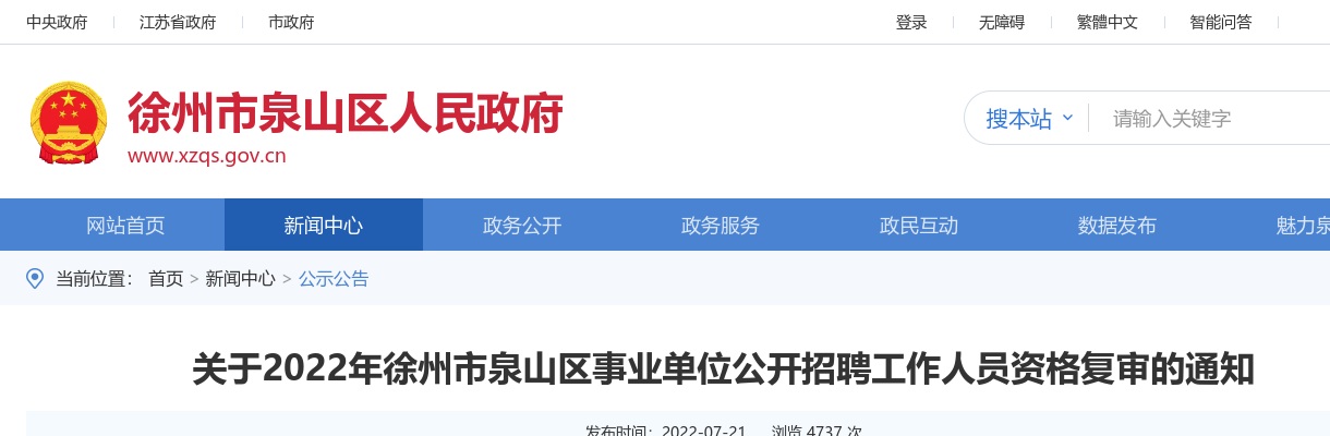 关于2022年徐州市泉山区事业单位公开招聘工作人员资格复审的通知                进入阅读模式 图片