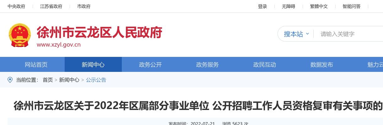 徐州市云龙区关于2022年区属部分事业单位 公开招聘工作人员资格复审有关事项的通知                进入阅读模式 图片