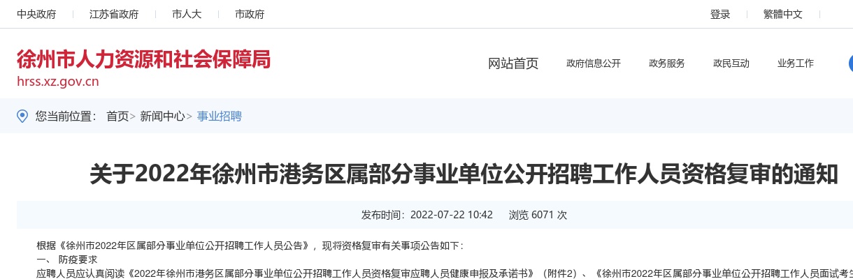 2022江苏徐州市港务区属部分事业单位招聘资格复审通知                进入阅读模式 图片