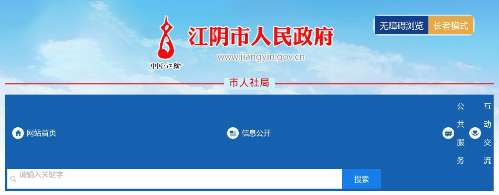 2023江苏无锡市江阴市残联下属事业单位招聘人员考试成绩公告                进入阅读模式 图片