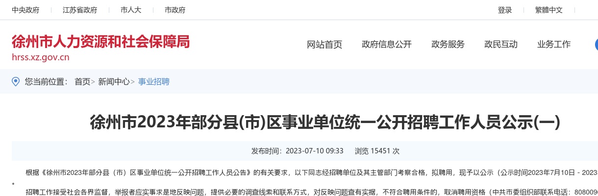 徐州市2023年部分县(市)区事业单位统一公开招聘工作人员公示(一)                进入阅读模式 图片