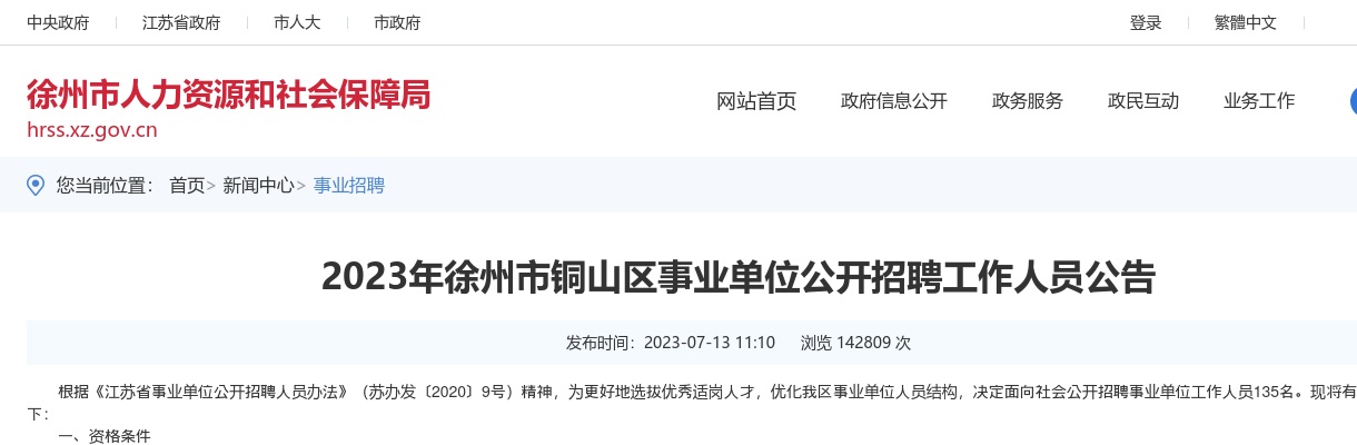 2023年徐州市铜山区事业单位公开招聘工作人员公告                进入阅读模式 图片