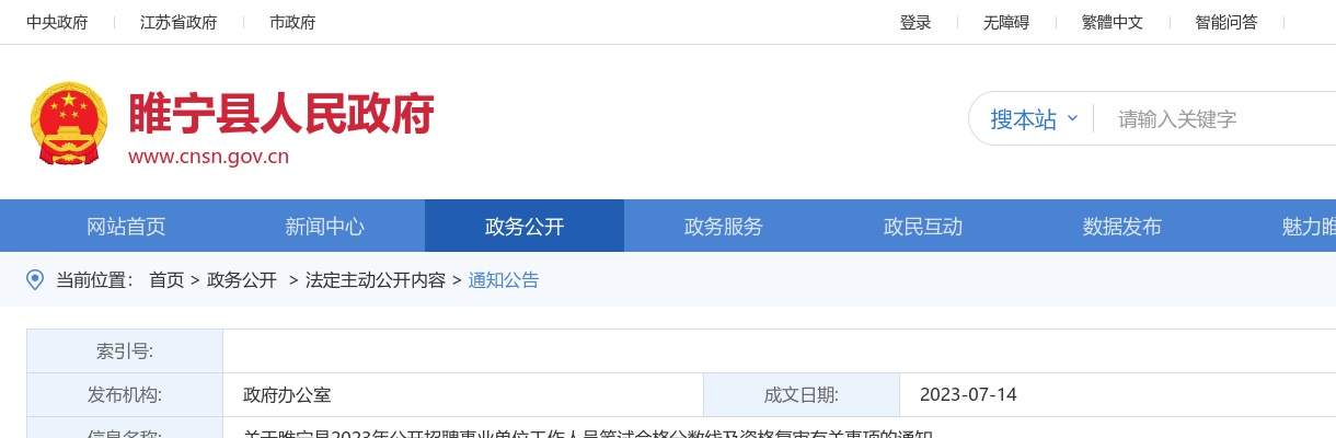 关于睢宁县2023年公开招聘事业单位工作人员笔试合格分数线及资格复审有关事项的通知                进入阅读模式 图片