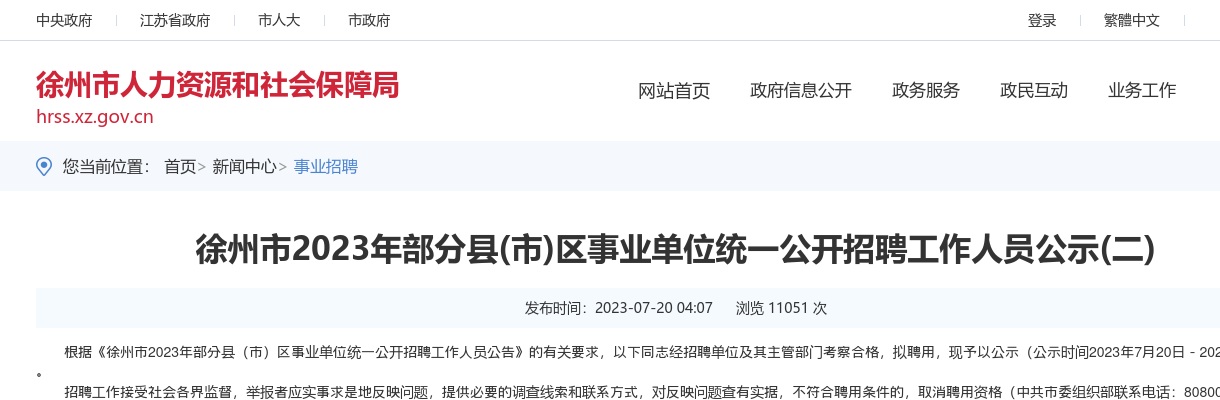 2023年徐州市部分县(市)区事业单位统一公开招聘工作人员公示(二)                进入阅读模式 图片