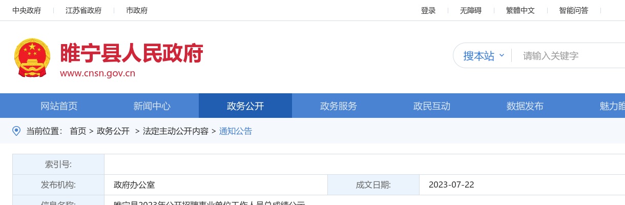 睢宁县2023年公开招聘事业单位工作人员总成绩公示                进入阅读模式 图片