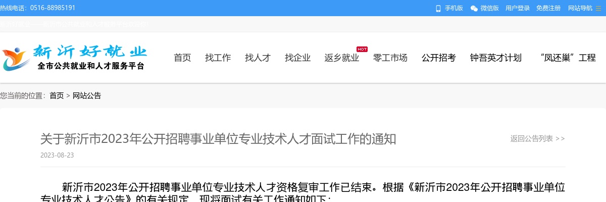 关于新沂市2023年公开招聘事业单位专业技术人才面试工作的通知                进入阅读模式 图片