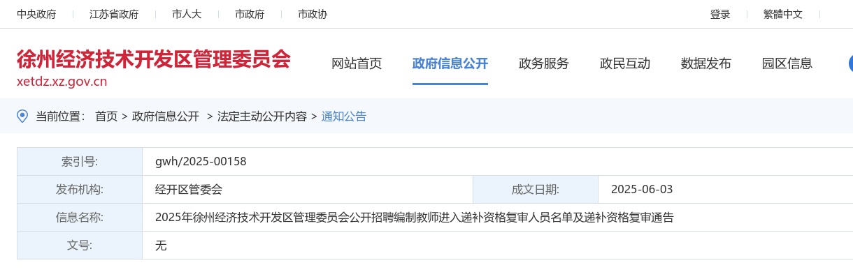 2025江苏徐州经济技术开发区管理委员会招聘编制教师进入递补资格复审人员及递补资格复审公告                进入阅读模式 图片