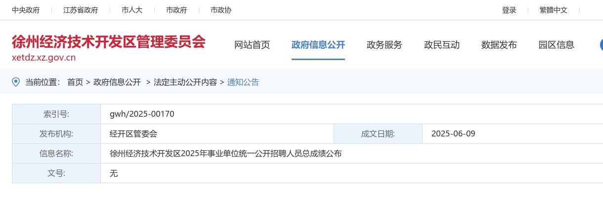 2025江苏徐州经济技术开发区事业单位统一招聘人员总成绩公布                进入阅读模式 图片