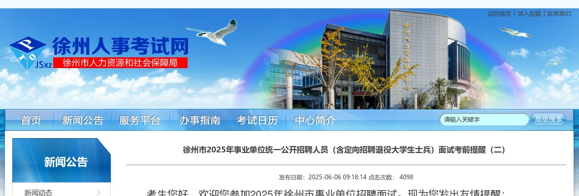 2025江苏徐州市事业单位招聘人员（含定向招聘退役大学生士兵）面试考前提醒                进入阅读模式 图片