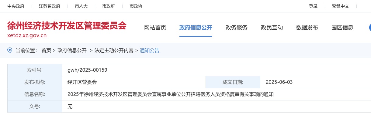 2025江苏徐州经济技术开发区管理委员会直属事业单位招聘医务人员资格复审有关事项公告                进入阅读模式 图片
