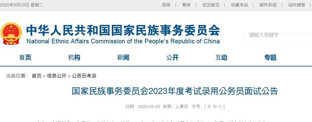 2023年国考国家民族事务委员会面试公告                进入阅读模式 图片