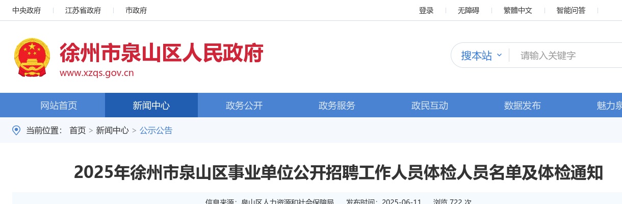 2025江苏徐州市泉山区事业单位招聘体检人员及体检公告                进入阅读模式 图片