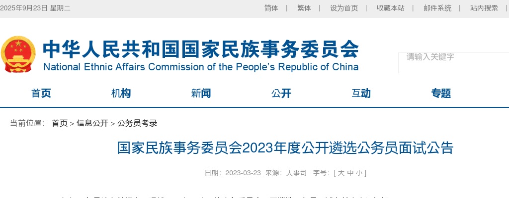 2023国家民族事务委员会遴选公务员面试公告                进入阅读模式 图片