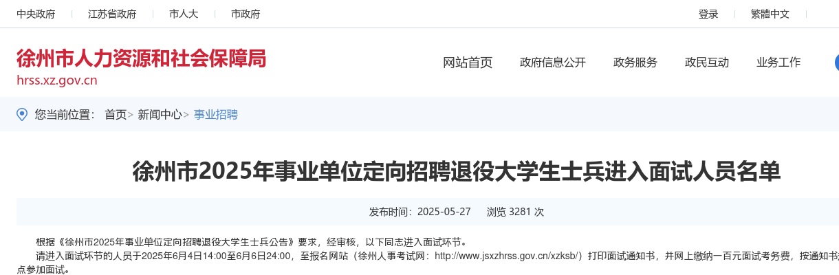 2025江苏徐州市事业单位定向招聘退役大学生士兵进入面试人员名单公示                进入阅读模式 图片