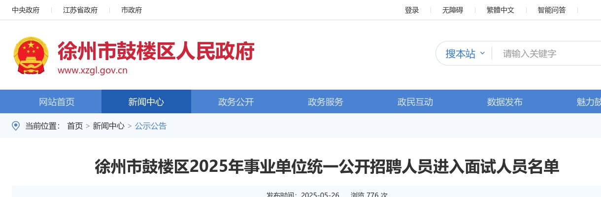 2025江苏徐州市鼓楼区事业单位统一招聘进入面试人员名单                进入阅读模式 图片