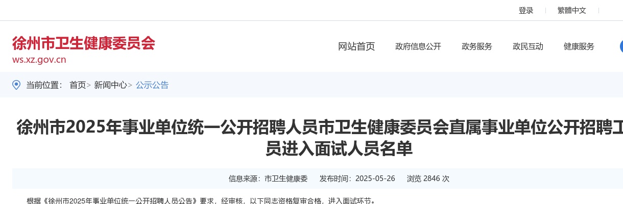 2025徐州市事业单位统一招聘人员市卫生健康委员会直属事业单位招聘进入面试人员名单                进入阅读模式 图片