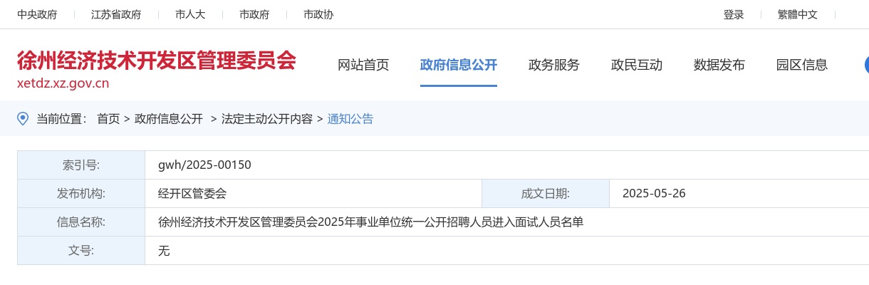 2025江苏徐州经济技术开发区管理委员会事业单位招聘人员进入面试人员名单公示                进入阅读模式 图片