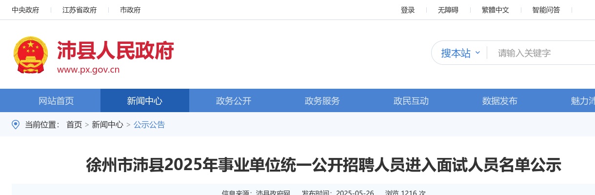 2025江苏徐州沛县事业单位统一招聘人员进入面试人员名单公示                进入阅读模式 图片