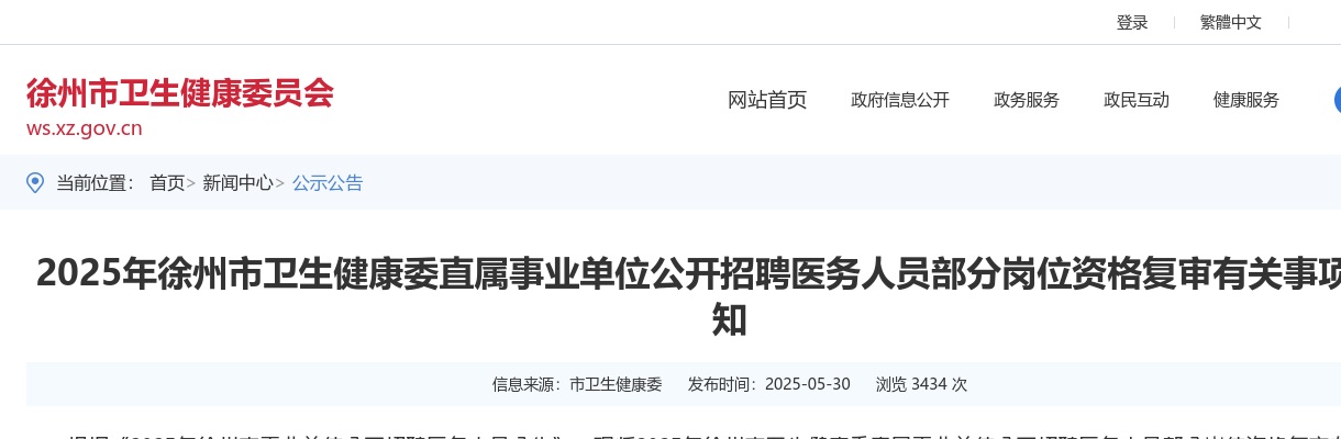 2025江苏徐州市卫生健康委直属事业单位招聘医务人员部分岗位资格复审有关事项公告                进入阅读模式 图片