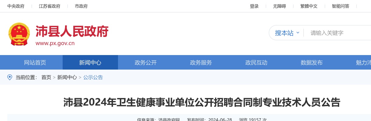 2025江苏徐州市睢宁县事业单位招聘进入面试人员名单                进入阅读模式 图片