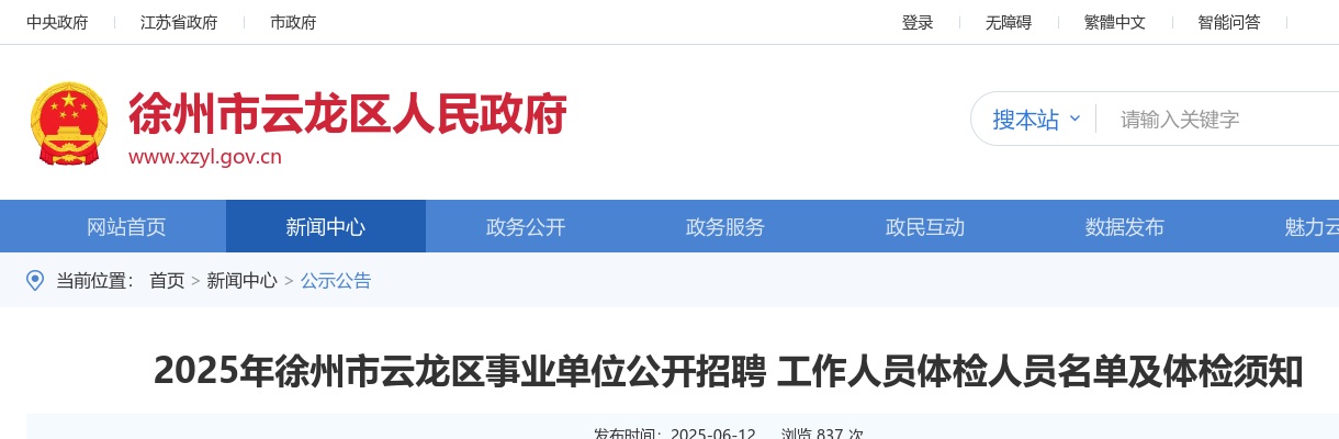 2025江苏徐州市云龙区事业单位招聘人员体检人员名单及体检须知                进入阅读模式 图片