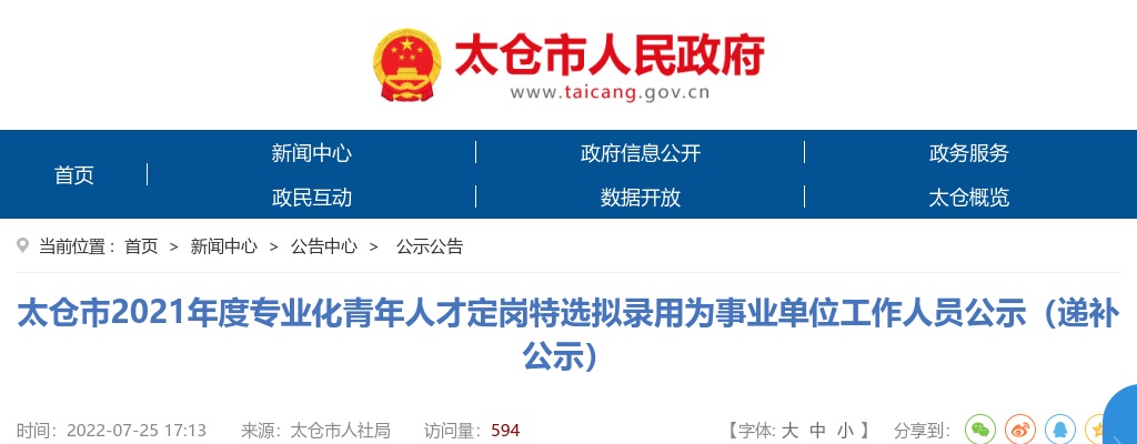 2021江苏苏州市太仓市专业化青年人才定岗特选拟录用为事业单位人员公示（递补公示）                进入阅读模式 图片