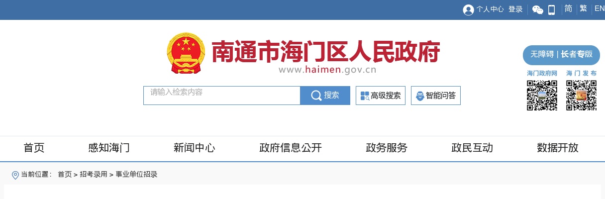 2022江苏南通市海门区事业单位招聘资格复审（递补）公告                进入阅读模式 图片