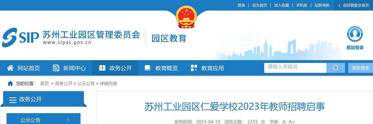 2023江苏苏州工业园区仁爱学校教师招聘公告                进入阅读模式 图片