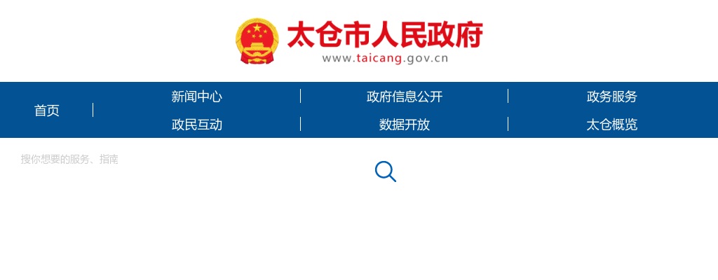 2022江苏苏州市太仓市事业单位招聘进入面试人员名单公告                进入阅读模式 图片