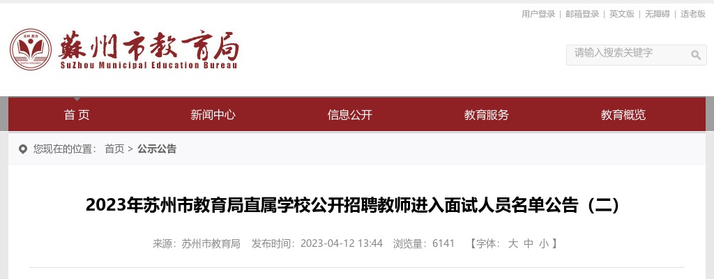 2023江苏苏州市教育局直属学校招聘教师进入面试人员公告（二）                进入阅读模式 图片