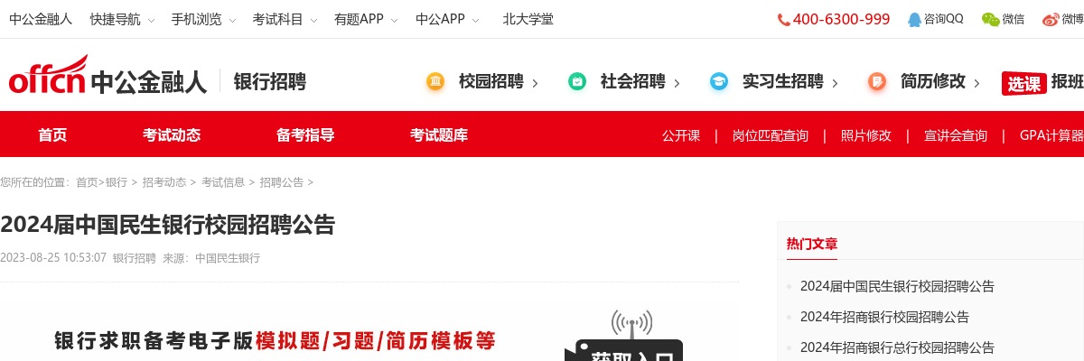 2024届中国民生银行校园招聘公告                进入阅读模式 图片