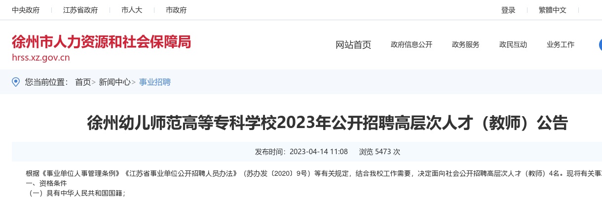 2023江苏徐州幼儿师范高等专科学校招聘高层次人才（教师）4人公告                进入阅读模式 图片