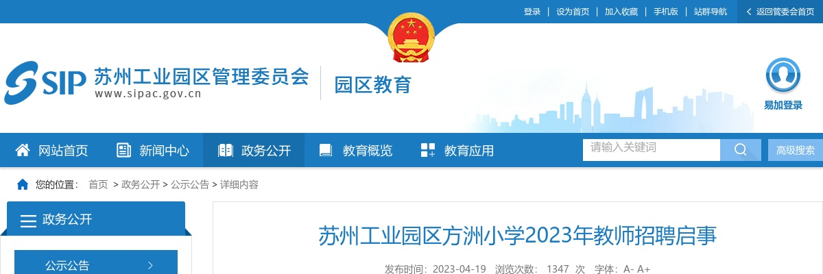 2023江苏苏州工业园区方洲小学教师招聘公告                进入阅读模式 图片
