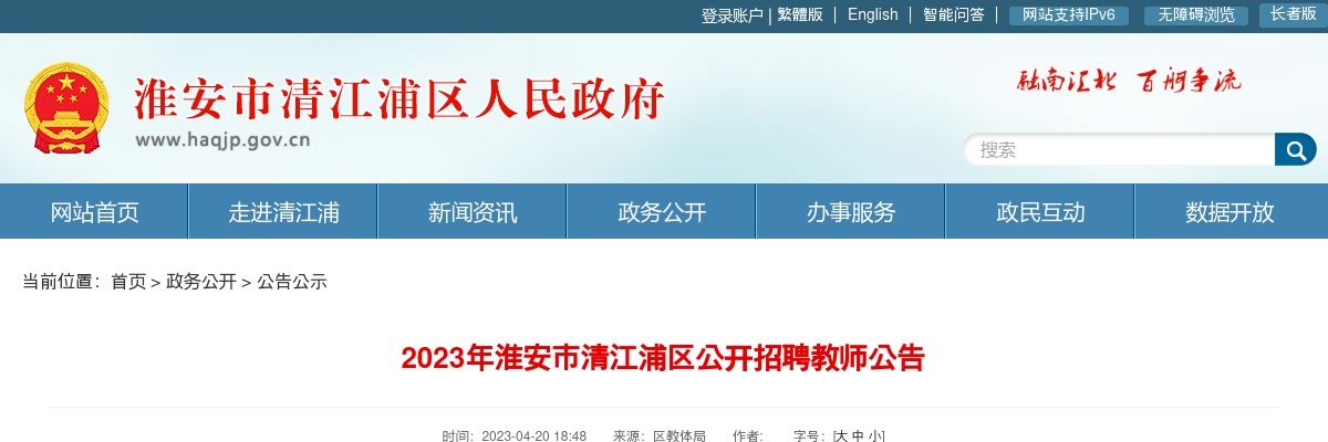 2023年淮安市清江浦区公开招聘教师公告                进入阅读模式 图片