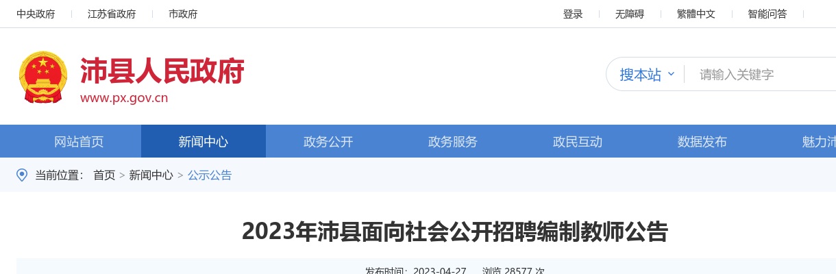 2023年沛县面向社会公开招聘编制教师公告                进入阅读模式 图片