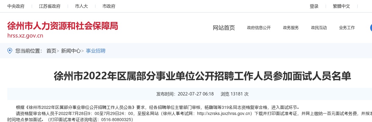 徐州市2022年区属部分事业单位公开招聘工作人员参加面试人员名单                进入阅读模式 图片