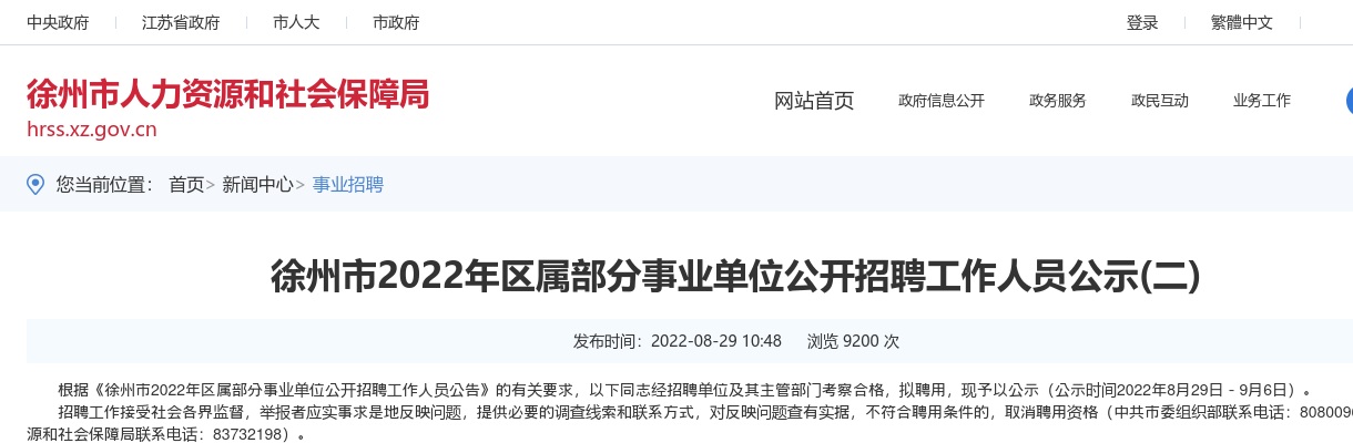 2022江苏徐州市区属部分事业单位招聘拟聘用公示（二）                进入阅读模式 图片