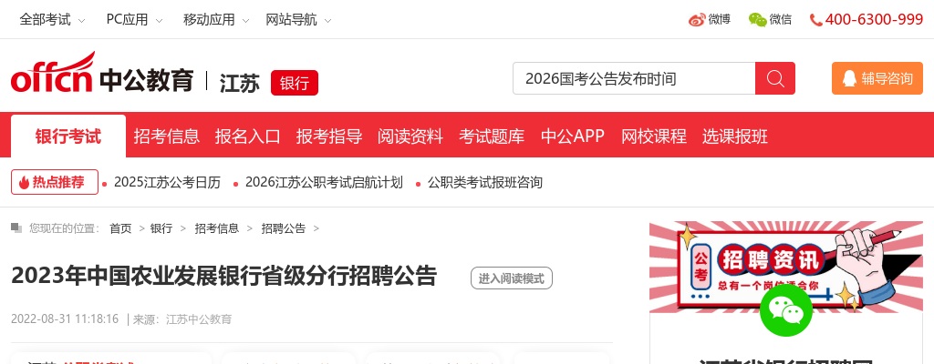 2023年中国农业发展银行省级分行报名入口                进入阅读模式 图片
